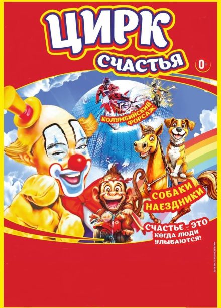 Цирк-шапито «Цирк счастья», Северодвинск