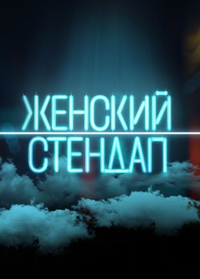 Женский стендап