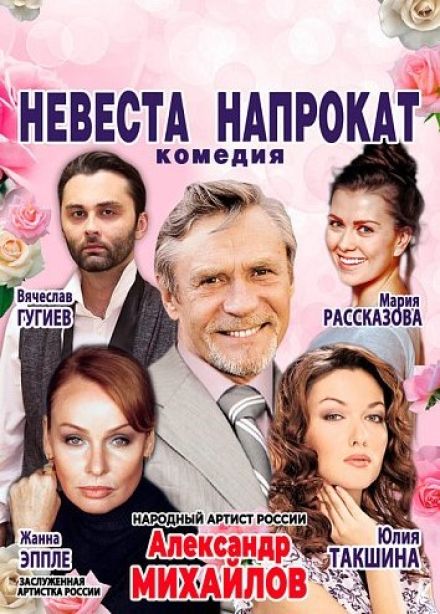 Спектакль «Невеста напрокат», Северодвинск