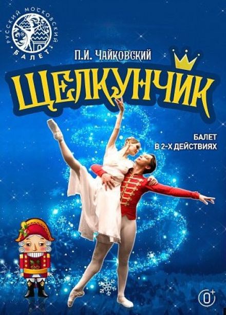 Балет «Щелкунчик», Северодвинск
