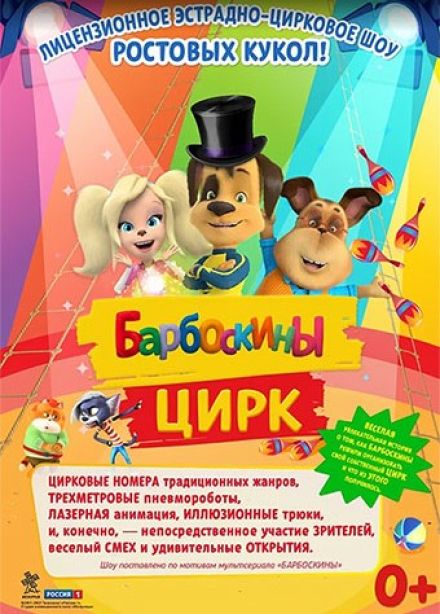 Барбоскины цирк, Северодвинск