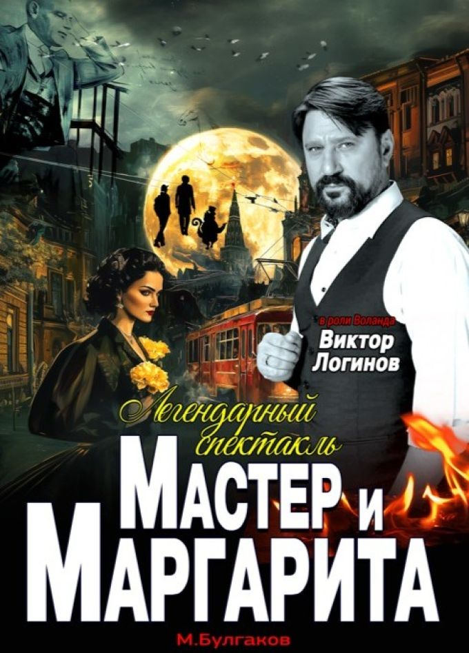 Спектакль «Мастер и Маргарита», Котлас