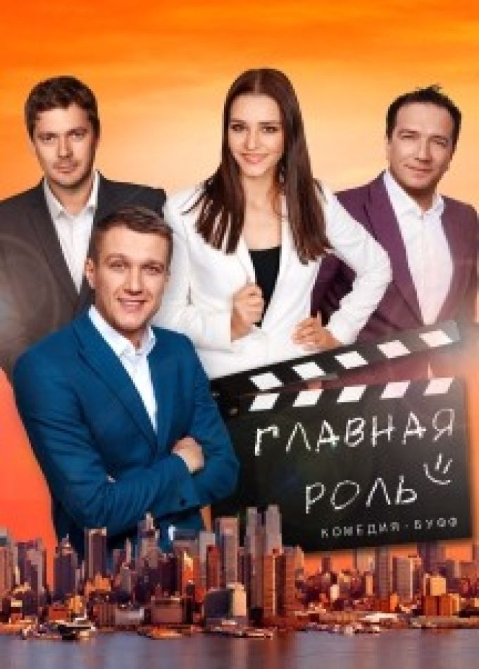 Спектакль «Главная роль»