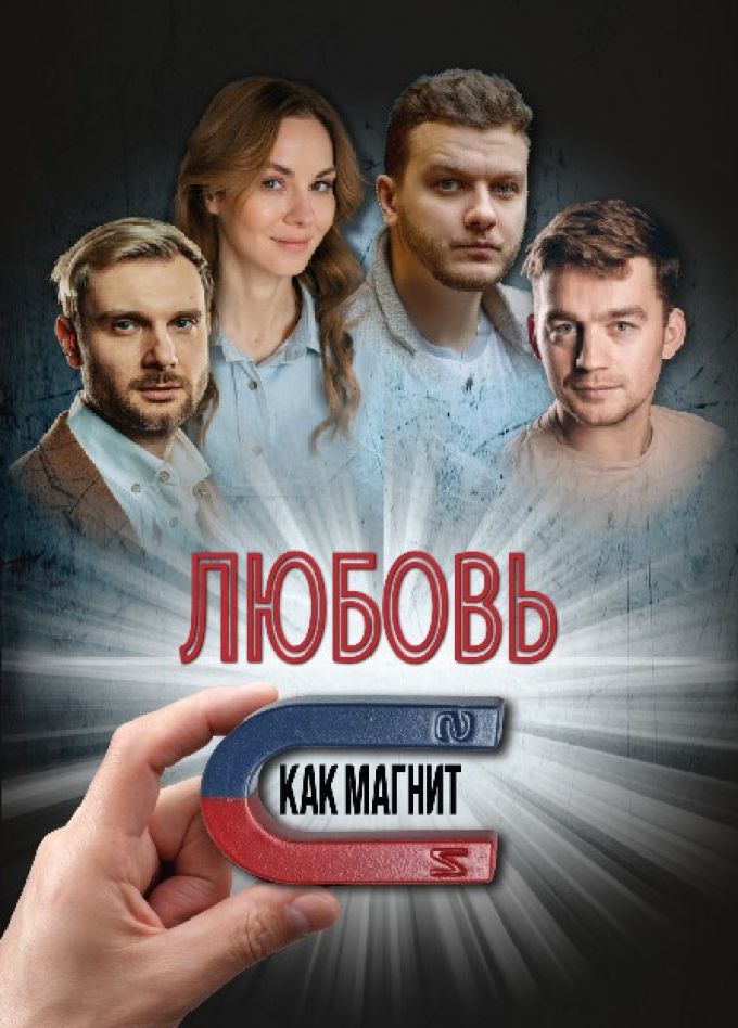 Спектакль «Любовь, как магнит»