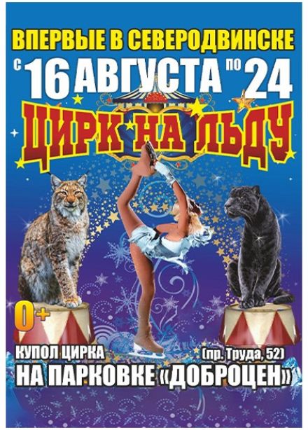 Цирк-шапито на льду «Grand Safari», Северодвинск
