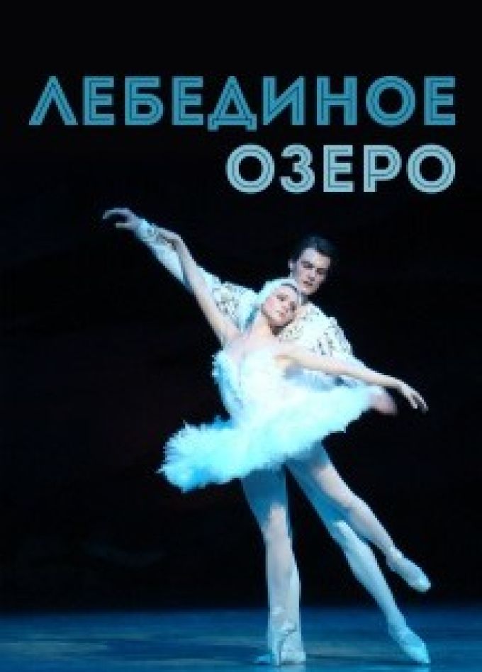 Балет «Лебединое озеро», Вельск