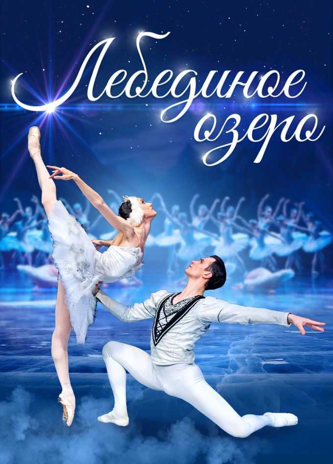 Балет «Лебединое озеро», Вельск
