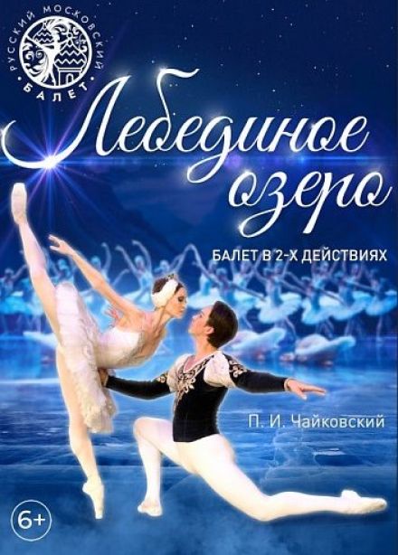 Балет «Лебединое озеро», Вельск