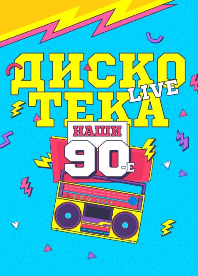 Концерт «Наши 90-е Live»