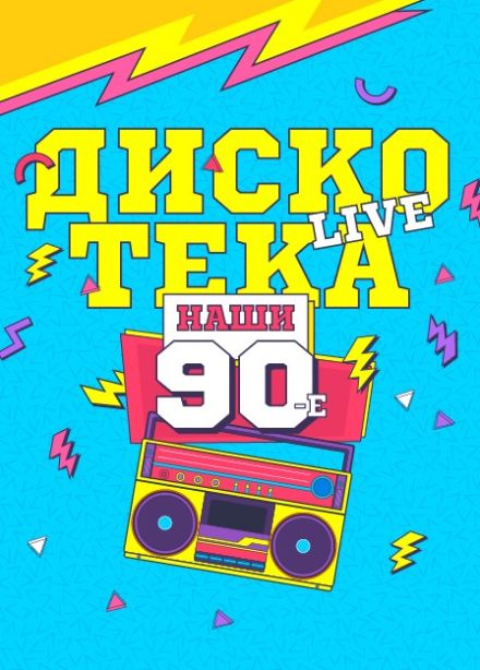 Концерт «Наши 90-е Live»