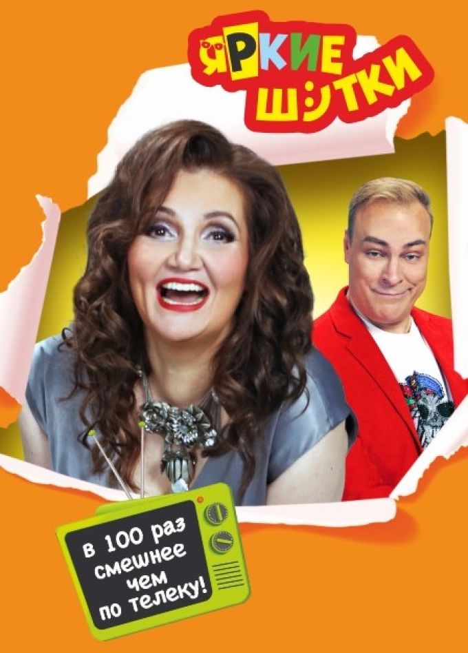 Наталья Коростелёва и Юрий Хвостов. Смехосмотр, Северодвинск