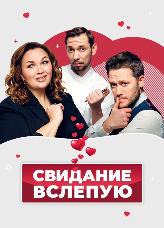 Спектакль  «Свидание вслепую», Северодвинск
