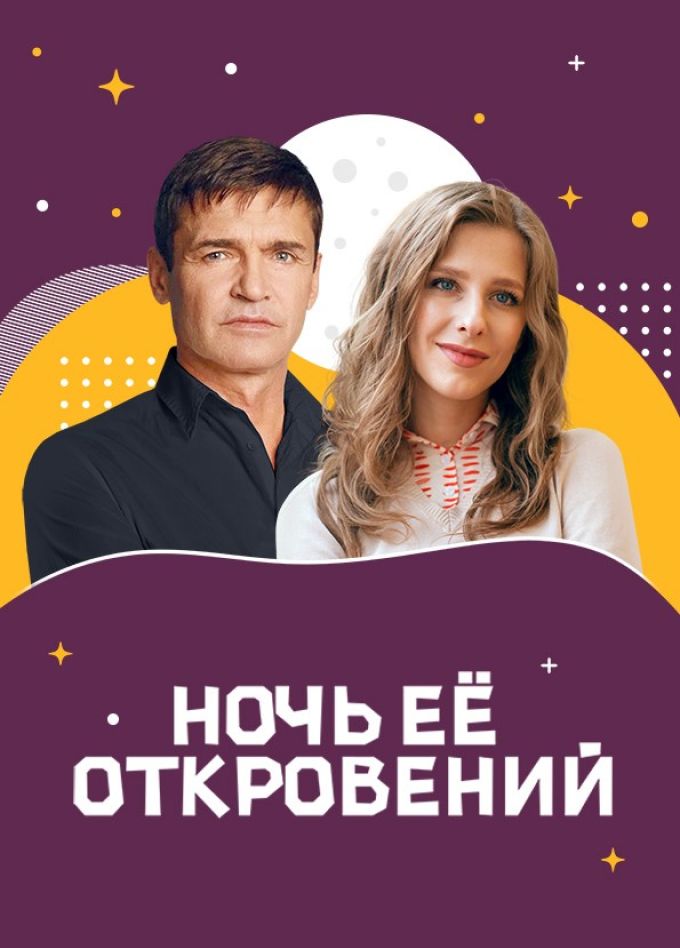 Спектакль «Ночь её откровений», Северодвинск