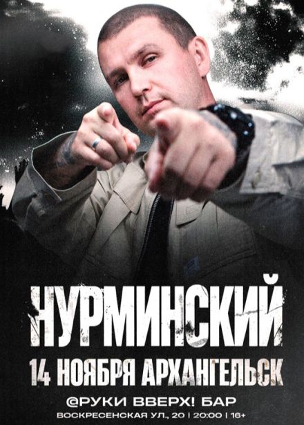 Нурминский