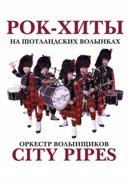 City Pipes. Рок-хиты на волынках, Котлас