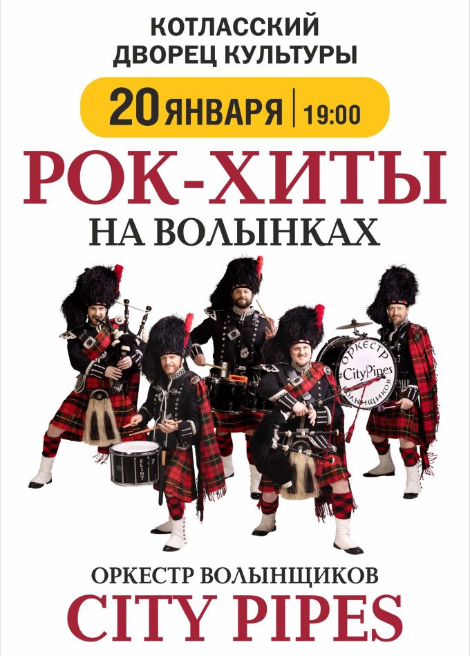 City Pipes. Рок-хиты на волынках, Котлас