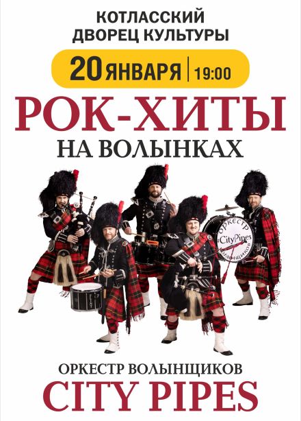 City Pipes. Рок-хиты на волынках, Котлас