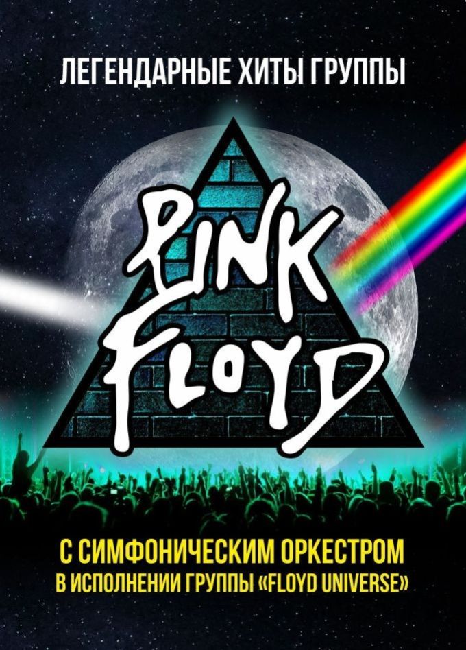 Pink Floyd. Легендарные хиты в сопровождении оркестра