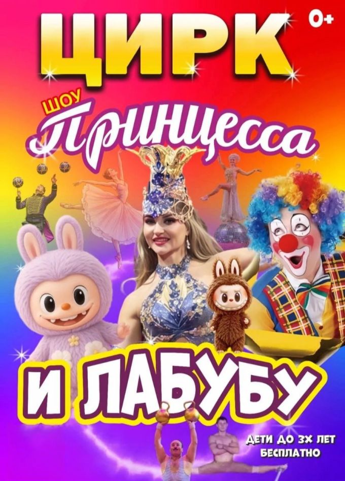 Цирк «Принцесса и Лабубу», Кулой