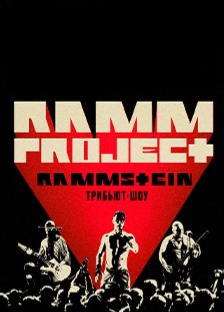 RammProject. Трибьют Rammstein
