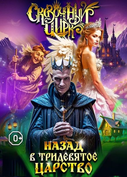 Сказочный цирк. Шоу «Назад в тридевятое царство», Онега