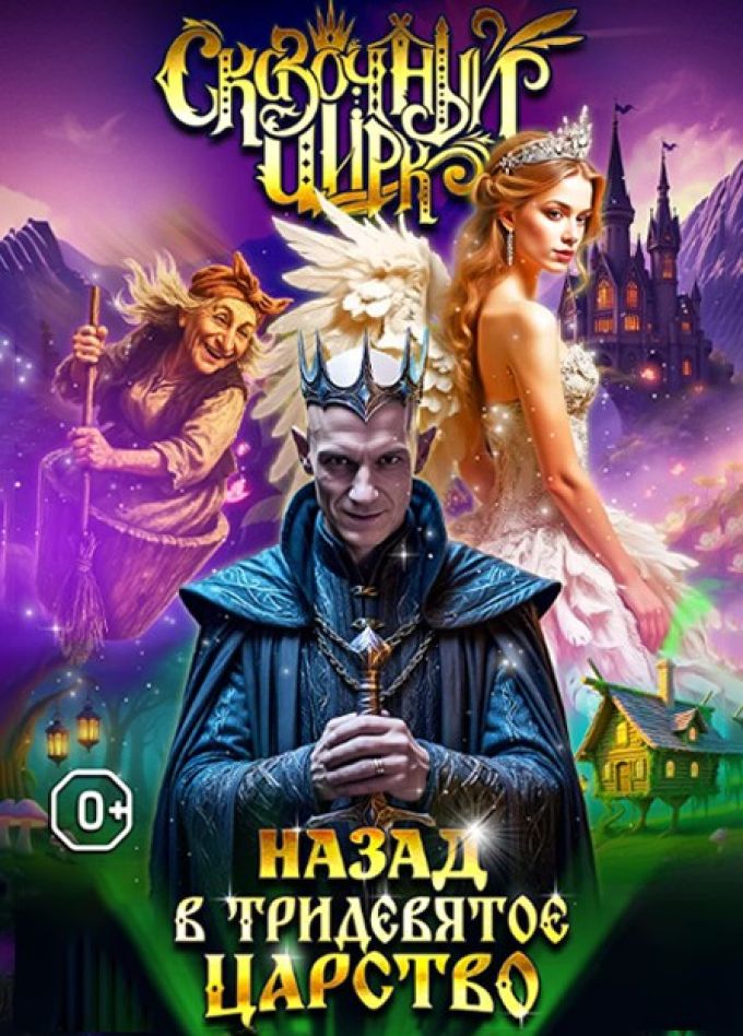 Сказочный цирк. Шоу «Назад в тридевятое царство», Коноша