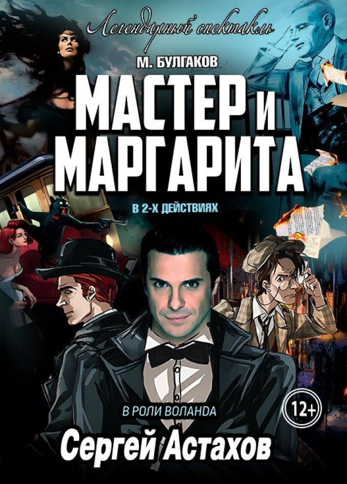 Спектакль «Мастер и Маргарита», Северодвинск