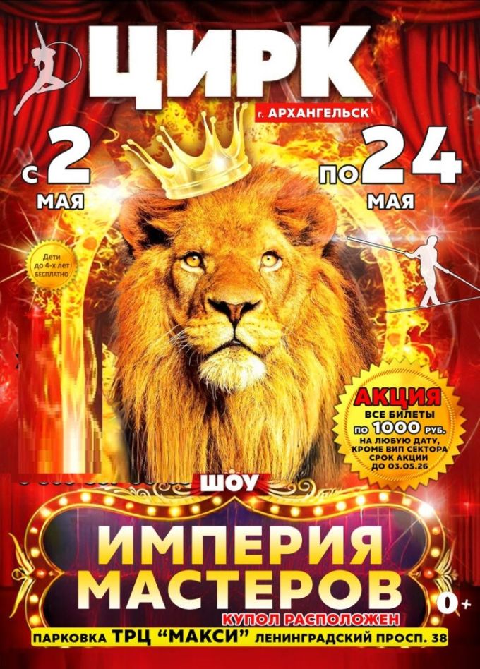 Цирк-шапито «Империя мастеров»