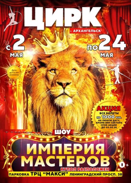 Цирк-шапито «Империя мастеров»