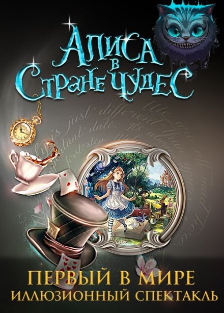 Шоу «Алиса в стране Чудес»