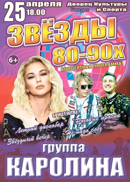Концерт «Звёзды 80-90х», Шенкурск