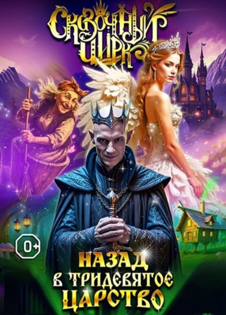 Сказочный цирк. Шоу «Назад в тридевятое царство», Няндома