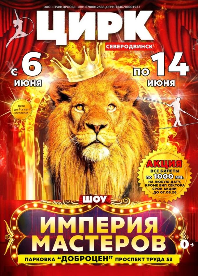 Цирк-шапито «Империя мастеров», Северодвинск