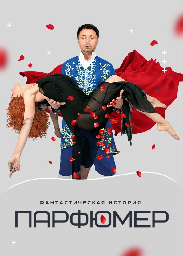 Спектакль «Парфюмер», Северодвинск