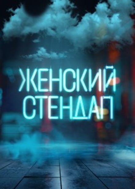 Женский стендап