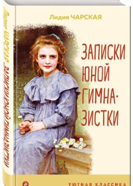 Записки маленькой гимназистки