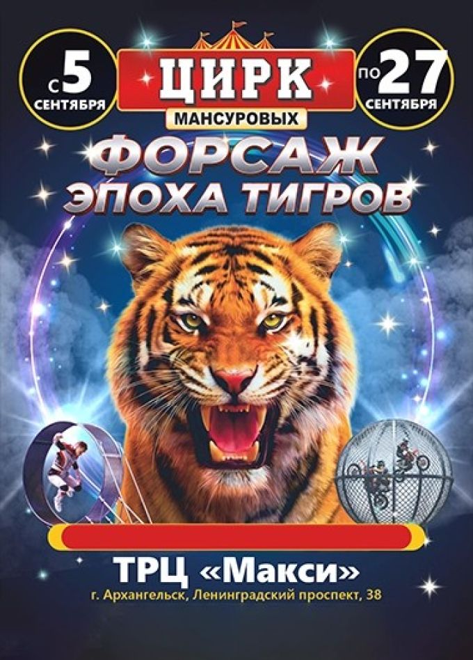 Цирк-шапито Мансуровых