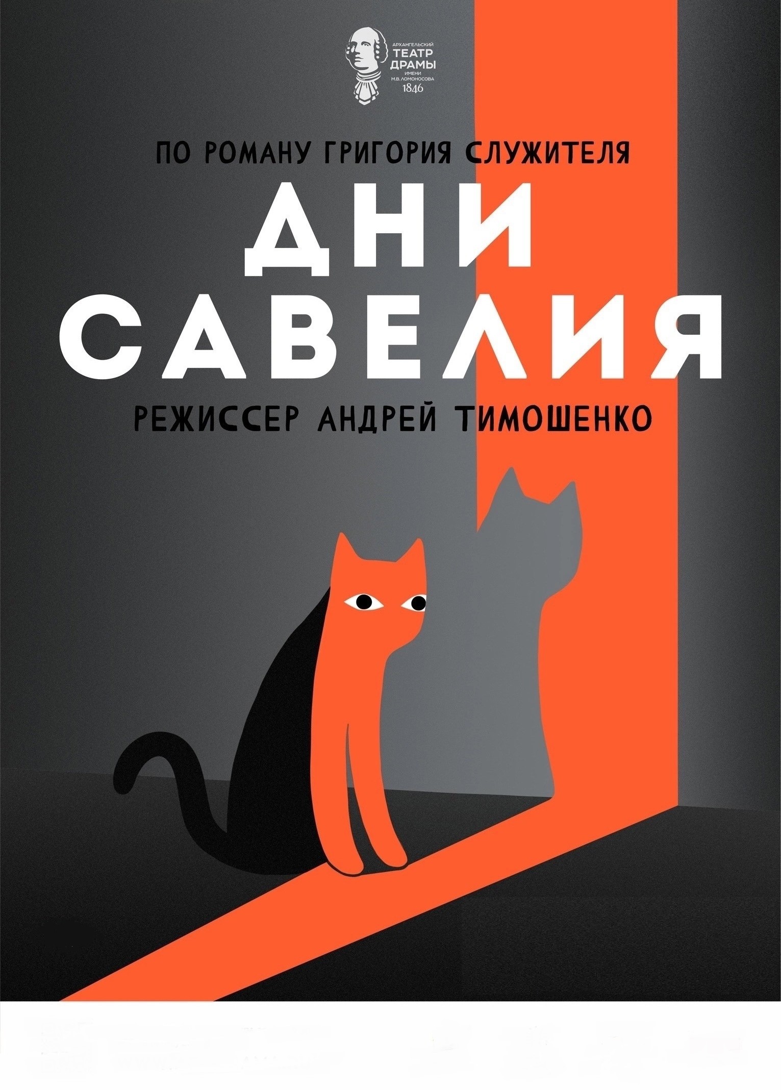 Спектакль «Дни Савелия», Театр драмы им. М.В. Ломоносова Архангельск,  «Афиша Города»