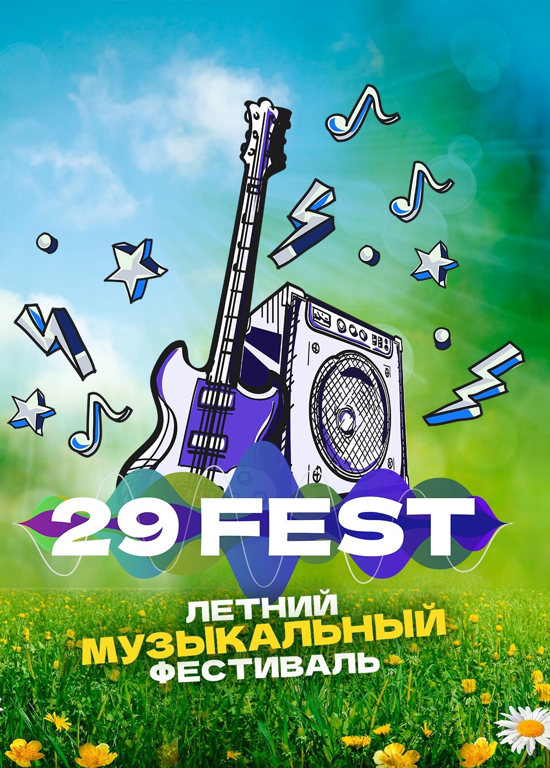 Музыкальный фестиваль «29 FEST», 5-7 июля 2024 «Кантри Клаб» Перхачёво,  билеты на сайте «Афиша Города»