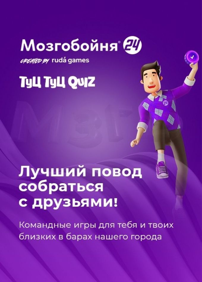 Квиз «Мозгобойня» и «Туц Туц Quiz»