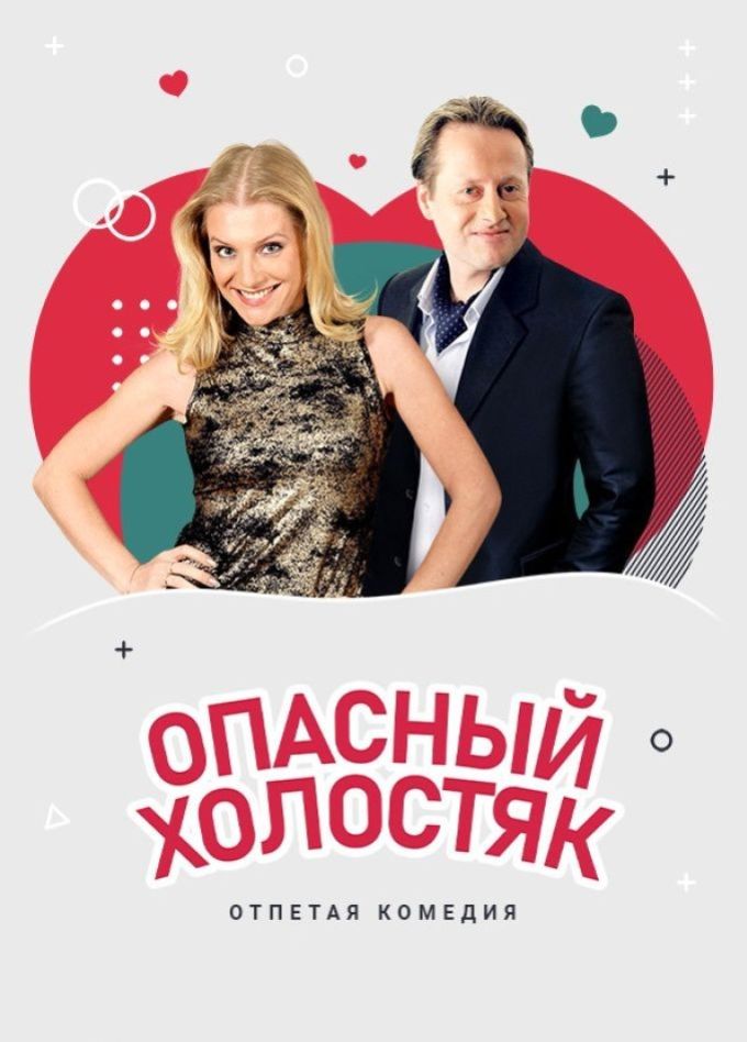 Спектакль «Опасный холостяк», Северодвинск