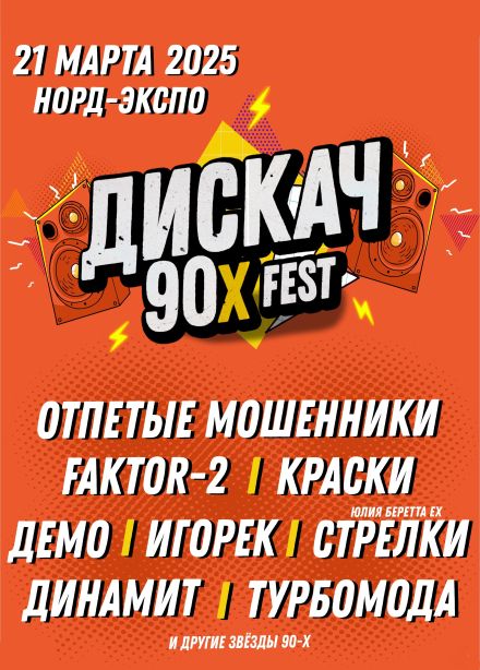 Фестиваль «Дискач 90-х»