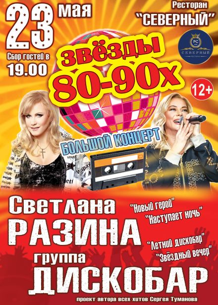 Концерт «Звёзды 80-90х», Северодвинск