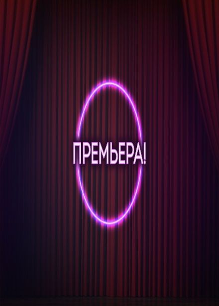 Спектакль «Вишневый сад»