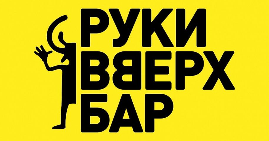 Бар Руки ВВерх!